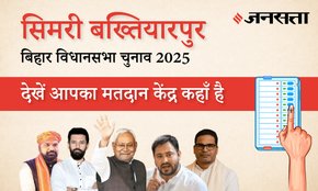 बिहार चुनाव 2025 - Simri Bakhtiarpur (76) मतदान केंद्र / पोलिंग बूथ की जानकारी