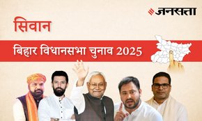 Siwan Assembly Election Result 2025 in Hindi, सिवान विधानसभा चुनाव परिणाम/इलेक्शन रिजल्ट २०२५