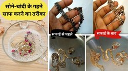 शादी-ब्याह में जाने से पहले इन तरीकों से चमकाएं सोने-चांदी के गहने, मिनटों में दिखेंगे बिल्कुल नए जैसे
