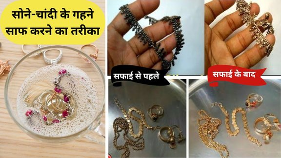 How to clean gold and silver jewelry | sone chandi ke gahne kaise saaf karen | best homemade jewelry cleaner
