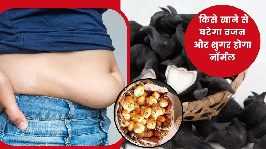 Singhada nutrition,Makhana weight loss,Makhana vs Singhada,Makhana benefits,How to use Singhada,Heart health foods,Blood sugar control foods