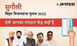 Sugauli Polling Booth List: सुगौली (11) मतदान केंद्र / पोलिंग बूथ की सूची/लिस्ट और विधायक, पूर्वी चंपारण | बिहार विधानसभा चुनाव 2025