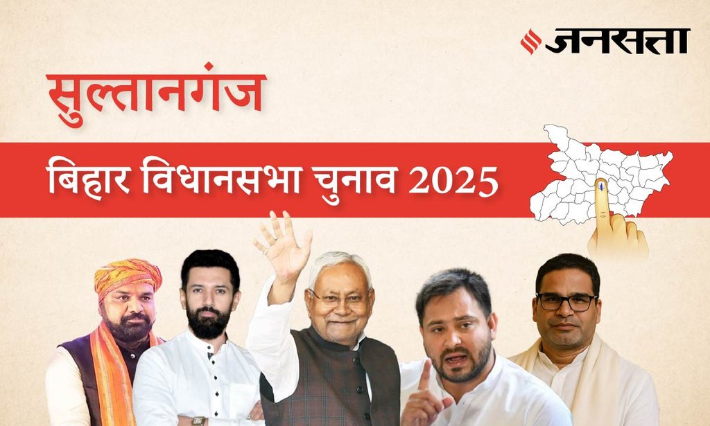 Sultanganj Assembly Election Result 2025 in Hindi, सुल्तानगंज विधानसभा चुनाव परिणाम/इलेक्शन रिजल्ट २०२५ Sultanganj Assembly Election Result 2025 in Hindi, सुल्तानगंज विधानसभा चुनाव परिणाम/इलेक्शन रिजल्ट २०२५