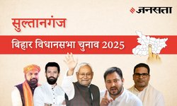 Sultanganj Election Result 2025 LIVE | सुल्तानगंज विधानसभा चुनाव परिणाम/इलेक्शन रिजल्ट २०२५ लाइव : Sultanganj Vidhan Sabha Chunav, यहां देखें कौन Winner और कौन Runner-up