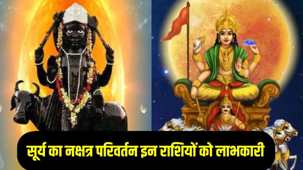 surya nakshatra gochar 2025, surya nakshatra parivartan 2025, surya nakshatra transit 2025 surya nakshatra gochar 2025, surya nakshatra parivartan 2025, surya nakshatra transit 2025