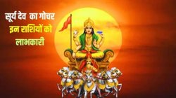 12 महीने बाद ग्रहों के राजा सूर्य करेंगे शनि की राशि में प्रवेश, इन राशियों की पलट सकती है किस्मत, करियर और कारोबार में तरक्की के योग