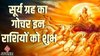 16 दिसंबर से चमक सकता है इन राशियों का भाग्य, 1 साल बाद सूर्य करेंगे मंगल के घर में प्रवेश, धन- संपत्ति में अपार धनलाभ के योग