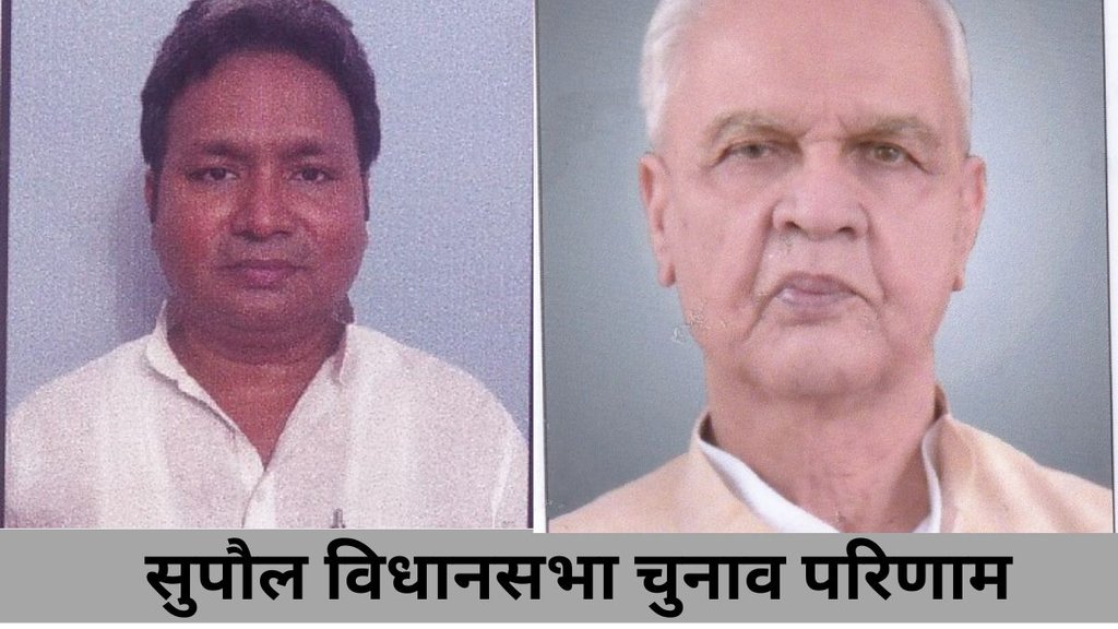 supaul seat| bihar chunav| election result supaul seat| bihar chunav| election result