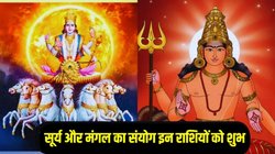 18 महीने बाद बनेगा सूर्य और मंगल का दुर्लभ संयोग, 2026 में इन राशियों की चमक सकती है किस्मत, करियर और कारोबार में तरक्की के योग