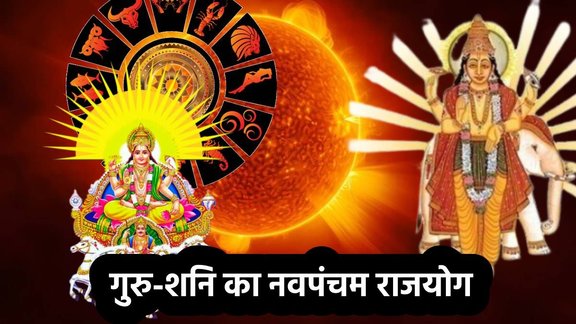 guru gochar 2025, jupiter transit 2025 in Meen, Surya gochar 2025, surya guru make Navpancham rajyog, Navpancham rajyog 2025, Navpancham rajyog in November 2025, Navpancham rajyog in kundli, Navpancham rajyog kya hai, Navpancham rajyog kaise bnta hai, नवपंचम राजयोग 2025, surya gochar 2025, Navpancham rajyog in novemnber