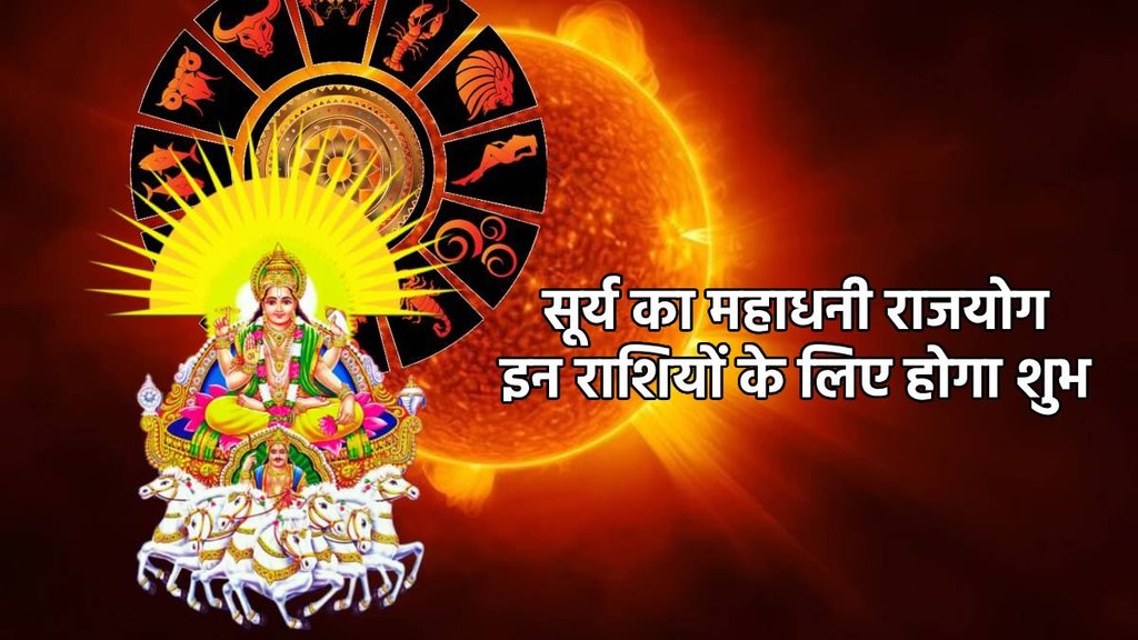 Surya gochar 2025, Surya gochar In Vrashchik 2025, lucky zodiac signs 2025, Surya Mahadhani yog, sun transit astrology 2025, mangal Surya yuti, mars Surya make Aditya mangal rajyog, Mahadhani rajyog, Mahadhani yog in kundali, rajyog in November 2025, Mahadhani rajyog in tula, what is Mahadhani rajyog, Mahadhani yog in kundli, rajyog, सूर्य गोचर, महाधनी योग 2025, सूर्य महाधनी योग 2025, सूर्य का शुभ योग Surya gochar 2025, Surya gochar In Vrashchik 2025, lucky zodiac signs 2025, Surya Mahadhani yog, sun transit astrology 2025, mangal Surya yuti, mars Surya make Aditya mangal rajyog, Mahadhani rajyog, Mahadhani yog in kundali, rajyog in November 2025, Mahadhani rajyog in tula, what is Mahadhani rajyog, Mahadhani yog in kundli, rajyog, सूर्य गोचर, महाधनी योग 2025, सूर्य महाधनी योग 2025, सूर्य का शुभ योग