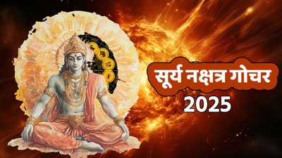 सूर्य करेंगे शनि के घर में प्रवेश, इन राशियों को मिल सकती है करियर में तरक्की