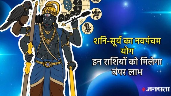 Shani gochar 2025, Saturn transit 2025 in Meen, Surya gochar 2025, surya Shani make Navpancham rajyog, Navpancham rajyog 2025, Navpancham rajyog in November 2025, Navpancham rajyog in kundli, Navpancham rajyog kya hai, Navpancham rajyog kaise bnta hai, नवपंचम राजयोग 2025, surya gochar 2025, Navpancham rajyog in novemnber