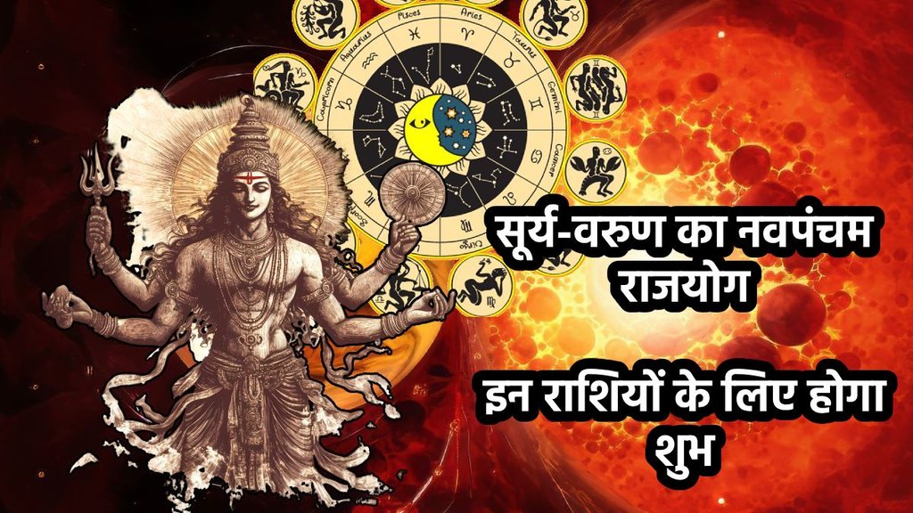 Surya gochar 2025, varun gochar 2025, Surya varun gochar 2025, lucky zodiac signs 2025, Surya varun navpancham yog, neptune mercury trine astrology 2025, varun Surya yuti, varun Surya make navpancham yog, navpancham yog, navpancham yog in kundali, rajyog in November 2025, navpancham rajyog, what is navpancham rajyog, navpancham yog in kundli, rajyog, सूर्य गोचर, नवपंचम योग 2025, सूर्य वरुण नवपंचम योग 2025, सूर्य नेपच्यून का शुभ योग