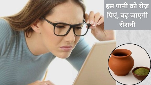 Vision Power improve, eye sight improvement home remedy, triphala water benefits for eyes, ayurvedic remedy for weak eyesight