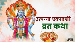 Utpanna Ekadashi Vrat Katha In Hindi: इस व्रत कथा के बिना अधूरा है उत्पन्ना एकादशी का व्रत, जानें संपूर्ण व्रत कथा