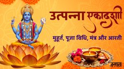 Utpanna Ekadashi 2025: 14 या 15 नवंबर, कब है उत्पन्ना एकादशी? नोट कर लें सही तारीख, शुभ मुहूर्त, पारण का समय और पूजा विधि