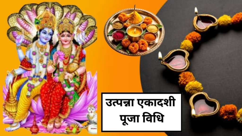 bhagwan vishnu ki puja, lord vishnu puja tips, vishnu bhagwan ki puja kaise kare, utpanna ekadashi 2025, utpanna ekadashi 2025 par bhagwan vishnu ki puja kaise kare, utpanna ekadashi 2025 mantra, utpanna ekadashi 2025 puja Vidhi, utpanna ekadashi 2025 puja niyam, utpanna ekadashi 2025 upay, utpanna ekadashi ke upay in hindi, utpanna ekadashi 2025 totke, utpanna Ekadashi ke niyam, उत्पन्ना एकादशी 2025, उत्पन्ना एकादशी 2025 पूजा विधि, उत्पन्ना एकादशी 2025 मंत्र, उत्पन्ना एकादशी के उपाय bhagwan vishnu ki puja, lord vishnu puja tips, vishnu bhagwan ki puja kaise kare, utpanna ekadashi 2025, utpanna ekadashi 2025 par bhagwan vishnu ki puja kaise kare, utpanna ekadashi 2025 mantra, utpanna ekadashi 2025 puja Vidhi, utpanna ekadashi 2025 puja niyam, utpanna ekadashi 2025 upay, utpanna ekadashi ke upay in hindi, utpanna ekadashi 2025 totke, utpanna Ekadashi ke niyam, उत्पन्ना एकादशी 2025, उत्पन्ना एकादशी 2025 पूजा विधि, उत्पन्ना एकादशी 2025 मंत्र, उत्पन्ना एकादशी के उपाय
