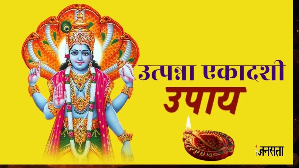 utpanna ekadashi 2025, utpanna ekadashi 2025 Date, utpanna ekadashi 2025 shubh muhurat, utpanna ekadashi 2025 puja vidhi, utpanna ekadashi 2025 upay, utpanna ekadashi 2025 Tulsi Upay, utpanna ekadashi Tulsi remedies, utpanna Ekadashi Upay, utpanna Ekadashi Remedies, utpanna utpanna Ekadashi, utpanna Ekadashi kab hai, utpanna Ekadashi 2025, उत्पन्ना एकादशी, उत्पन्ना एकादशी तुलसी उपाय, उत्पन्ना एकादशी के दिन तुलसी के क्या उपाय करें, उत्पन्ना एकादशी तुलसी उपाय इन हिंदी