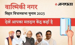 Valmiki Nagar Polling Booth List: वाल्मीकि नगर (1) मतदान केंद्र / पोलिंग बूथ की सूची/लिस्ट और विधायक, पश्चिम चंपारण | बिहार विधानसभा चुनाव 2025