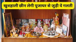 जीवन में सुख-शांति चाहते हैं तो घर के मंदिर में बिल्कुल भी न रखें ये 5 चीजें, छीन जाएगी खुशहाली और आएगी गरीबी