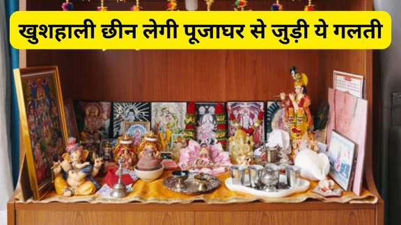 vastu tips, vastu shastra, vastu tips for house temple, mandir vastu tips, vastu tips for mandir, ghar ke mandir ke liye vastu tips, ghar ke mandir ke liye vastu shastra, vastu shastra for house temple, ghar ke liye vastu, ghar ke liye vast shastra, mandir mein kya nahi rakhna chahiye vastu ke hisab se, pooja ghar mein kya nahi rakhna chahiye, vastu ke hisab se mandir mein kya rakhna chahiye aur kya nahi, ghar ke mandir ke niyam, ghar ke mandir ka vastu, ghar mein mandir ki disha vastu ke hisab se, vastu tips for temple