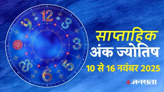 ank jyotish shastra, ank jyotish ka chart, mulank jyotish, mulank chart, numerology forecast 2025, weekly numerology horoscope November, saptahik ank jyotish 10 To 16 november 2025, weekly numerological horoscope, weekly ank jyotish, weekly numerology horoscope, weekly numerological horoscope, weekly ank jyotish, अंक ज्योतिष साप्ताहिक राशिफल, weekly numerology in hindi, अंक ज्योतिष राशिफल 10 से 16 नवंबर 2025, weekly horoscope 10 to 16 november 2025, Novermber horoscope 2025, shash rajyog 2025, gajkesari rajyog 2025, maha lakshmi rajyog, guru aditya rajyog 2025, malvaya rajyog 2025, shani vakri 2025, navpancham rajyog 2025, guru vakri 2025, ruchak rajyog, malvya rajyog 2025