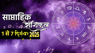 इस सप्ताह इन 5 राशियों को मिलेगा किस्मत का साथ, मिलेगी गुड न्यूज, जानें साप्ताहिक राशिफल