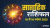 Weekly Horoscope 10 To 16 November 2025: इस सप्ताह सूर्य बनाएंगे केंद्र त्रिकोण योग, इन राशियों को सट्टा- शेयर में मिलेगा किस्मत का साथ, जानें साप्ताहिक राशिफल