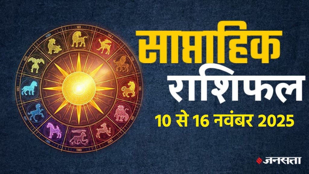 Weekly horoscope, saptahik horoscope, weekly rashifal, November weekly horoscope 2025, weekly horoscope 10 To 16 November 2025, weekly horoscope for all zodiac signs, Weekly Horoscope in Hindi, Horoscope 10 To 16 November 2025, Weekly Horoscope November 2025, Horoscope for November 2025, rashifal November 2025, Horoscope for 10 To 16 November 2025, saptahik rashifal 10 To 16 November 2025, shani gochar 2025, gaj laxmi yog, Laxmi Narayan Yog, shukra budh yuti 2025, guru and shukra yuti 2025, rahu and budh yuti, shukra and budhyuti, jadtva yog in kundli, guru gochar 2025, jupiter in Mithun, gaj kesari yog, malvya rajyog, budhaditya yog, shukra aditya yoga, mangal aditya yog 2025, malvya rajyog 2025, साप्ताहिक राशिफल 10 से 16 नवंबर 2025, navpancham rajyog 2025, Weekly horoscope, saptahik horoscope, weekly rashifal, November weekly horoscope 2025, weekly horoscope 10 To 16 November 2025, weekly horoscope for all zodiac signs, Weekly Horoscope in Hindi, Horoscope 10 To 16 November 2025, Weekly Horoscope November 2025, Horoscope for November 2025, rashifal November 2025, Horoscope for 10 To 16 November 2025, saptahik rashifal 10 To 16 November 2025, shani gochar 2025, gaj laxmi yog, Laxmi Narayan Yog, shukra budh yuti 2025, guru and shukra yuti 2025, rahu and budh yuti, shukra and budhyuti, jadtva yog in kundli, guru gochar 2025, jupiter in Mithun, gaj kesari yog, malvya rajyog, budhaditya yog, shukra aditya yoga, mangal aditya yog 2025, malvya rajyog 2025, साप्ताहिक राशिफल 10 से 16 नवंबर 2025, navpancham rajyog 2025,