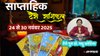 Weekly Tarot Reading 24 To 30 November 2025: इस सप्ताह बनेगा शुक्रादित्य राजयोग, इन राशियों को मिलेगा किस्मत का साथ, जानें साप्ताहिक टैरो राशिफल