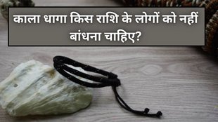 Astrology, Kala Dhaga Kise Nahi Pahanana Chahiye, People of these two zodiac signs should not tie black thread, zodiac signs that should not wear black thread, who should not tie black thread astrology, black thread astrology rules, which zodiac signs avoid black thread, negative effects of black thread for some zodiac signs, who should avoid black thread according to astrology, black thread astrology, ye log na pahne kala dhaga, किन लोगों को काला धागा नहीं बांधना चाहिए, ये लोग न बांधें काला धागा