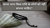 इन दो राशियों के लोग गलती से भी न पहनें काला धागा, वरना जीवन में बढ़ सकती हैं मुश्किलें
