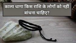 इन दो राशियों के लोग गलती से भी न पहनें काला धागा, वरना जीवन में बढ़ सकती हैं मुश्किलें
