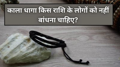 इन दो राशियों के लोग गलती से भी न पहनें काला धागा, वरना जीवन में बढ़ सकती हैं मुश्किलें