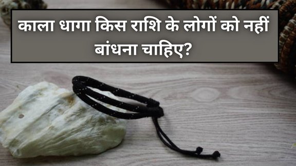 Astrology, Kala Dhaga Kise Nahi Pahanana Chahiye, People of these two zodiac signs should not tie black thread, zodiac signs that should not wear black thread, who should not tie black thread astrology, black thread astrology rules, which zodiac signs avoid black thread, negative effects of black thread for some zodiac signs, who should avoid black thread according to astrology, black thread astrology, ye log na pahne kala dhaga, किन लोगों को काला धागा नहीं बांधना चाहिए, ये लोग न बांधें काला धागा