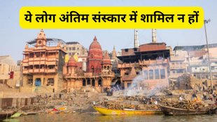 Hindu Rituals After Death, Last Rites, Last Rites Rules, who should not attend funerals, people who should avoid funerals, cremation ground rules, who should not go to cremation ground, funeral attendance restrictions, funeral rituals dos and don’ts, who should stay away from funerals, spiritual rules for cremation ground, funeral traditions and beliefs, people restricted from funeral ceremonies, किन लोगों को अंतिम संस्कार से दूर रहना चाहिए, अंतिम संस्कार में शामिल न होने वाले लोग, मृत्यु संस्कार से जुड़े नियम, इन लोगों को अंतिम संस्कार से रहना चाहिए दूर