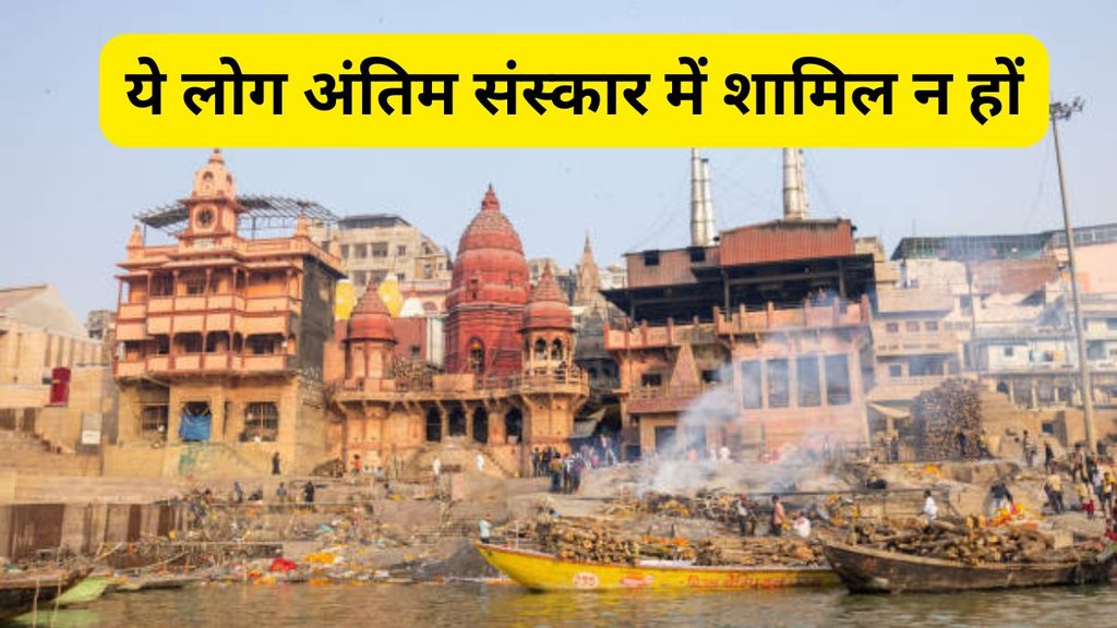 Hindu Rituals After Death, Last Rites, Last Rites Rules, who should not attend funerals, people who should avoid funerals, cremation ground rules, who should not go to cremation ground, funeral attendance restrictions, funeral rituals dos and don’ts, who should stay away from funerals, spiritual rules for cremation ground, funeral traditions and beliefs, people restricted from funeral ceremonies, किन लोगों को अंतिम संस्कार से दूर रहना चाहिए, अंतिम संस्कार में शामिल न होने वाले लोग, मृत्यु संस्कार से जुड़े नियम, इन लोगों को अंतिम संस्कार से रहना चाहिए दूर Hindu Rituals After Death, Last Rites, Last Rites Rules, who should not attend funerals, people who should avoid funerals, cremation ground rules, who should not go to cremation ground, funeral attendance restrictions, funeral rituals dos and don’ts, who should stay away from funerals, spiritual rules for cremation ground, funeral traditions and beliefs, people restricted from funeral ceremonies, किन लोगों को अंतिम संस्कार से दूर रहना चाहिए, अंतिम संस्कार में शामिल न होने वाले लोग, मृत्यु संस्कार से जुड़े नियम, इन लोगों को अंतिम संस्कार से रहना चाहिए दूर