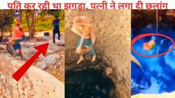 पति की पिटाई से बचने के लिए पत्नी ने कुएं में लगा दी छलांग, पछताता रह गया शख्स, दिल दुखाने वाला Video Viral
