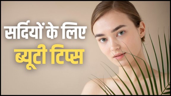 winter skin care routine, glowing skin, glowing skin home remedies