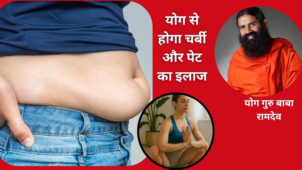 yoga for weight loss, belly fat reduction yoga, Baba Ramdev yoga, yoga for digestion, winter fitness yoga,वजन घटाने के योगासन, पेट कम करने के योग, बाबा रामदेव योग टिप्स,