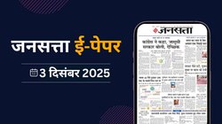 जनसत्ता आज का अखबार – 3 दिसंबर 2025, बुधवार का हिंदी समाचार पत्र – Today’s Hindi Newspaper, Jansatta ePaper (3 December)