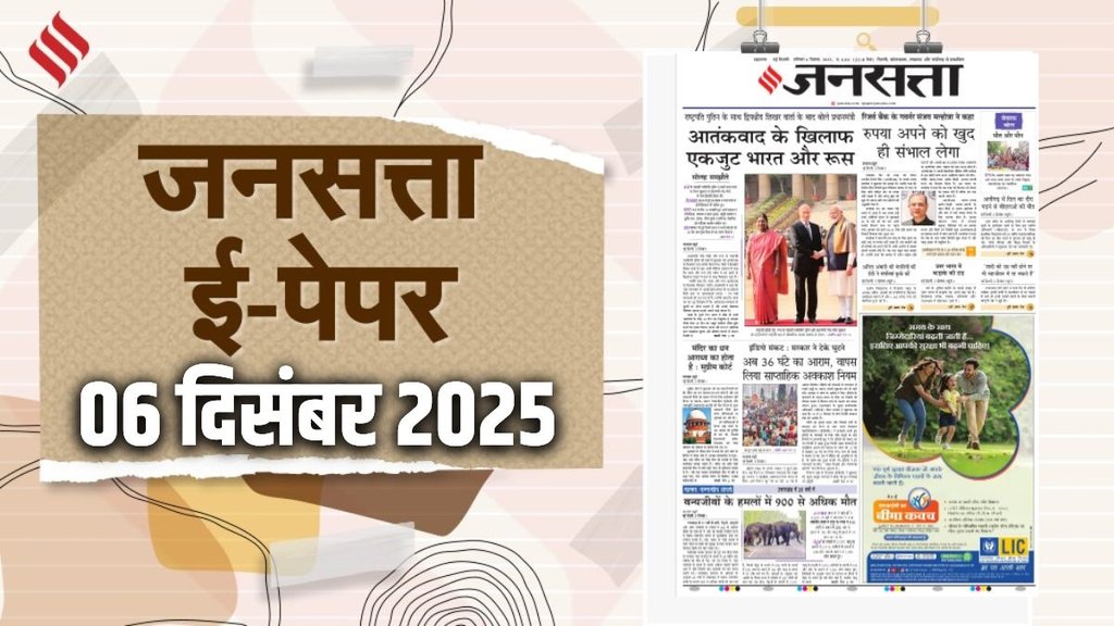 Jansatta Epaper, 6 December Epaper, Jansatta Newspaper