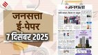 Jansatta Epaper, 7 December Epaper, Jansatta Newspaper