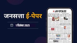 जनसत्ता आज का अखबार – 1 दिसंबर 2025, सोमवार का हिंदी समाचार पत्र – Today’s Hindi Newspaper, Jansatta ePaper (1 December)