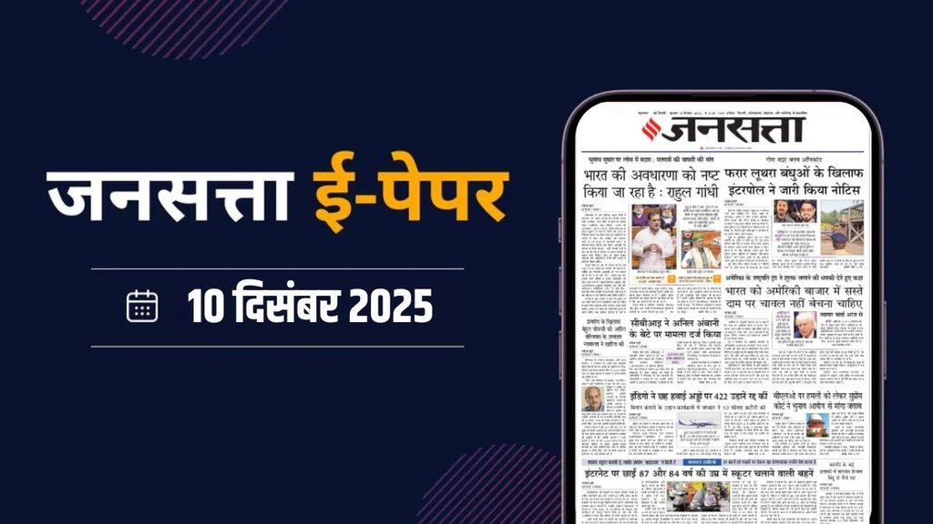 Jansatta Epaper, 10 December Epaper, Jansatta Newspaper Jansatta Epaper, 10 December Epaper, Jansatta Newspaper