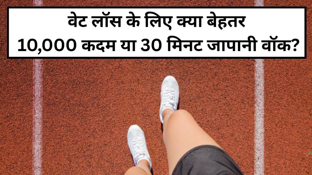 10,000 Steps vs Japanese Walking, japanese walking for weight loss, best walking for weight loss, how many steps to lose weight, 30 minutes walking benefits, fat loss walking research, walking vs interval walking weight loss, daily walking weight loss study, वजन घटाने के लिए 10,000 कदम या जापानी वॉक, जापानी वॉक और नॉर्मल वॉक में अंतर, weight loss ke liye kaunsi walking best hai, research on japanese walking for fat loss, best walking method for weight loss, वजन घटाने के लिए वॉकिंग, 10,000 कदम चलने के फायदे, जापानी वॉक क्या है, जापानी वॉक से वजन कम होता है, वजन कम करने के लिए कितने कदम चलें, weight loss tips, weight control 10,000 Steps vs Japanese Walking, japanese walking for weight loss, best walking for weight loss, how many steps to lose weight, 30 minutes walking benefits, fat loss walking research, walking vs interval walking weight loss, daily walking weight loss study, वजन घटाने के लिए 10,000 कदम या जापानी वॉक, जापानी वॉक और नॉर्मल वॉक में अंतर, weight loss ke liye kaunsi walking best hai, research on japanese walking for fat loss, best walking method for weight loss, वजन घटाने के लिए वॉकिंग, 10,000 कदम चलने के फायदे, जापानी वॉक क्या है, जापानी वॉक से वजन कम होता है, वजन कम करने के लिए कितने कदम चलें, weight loss tips, weight control