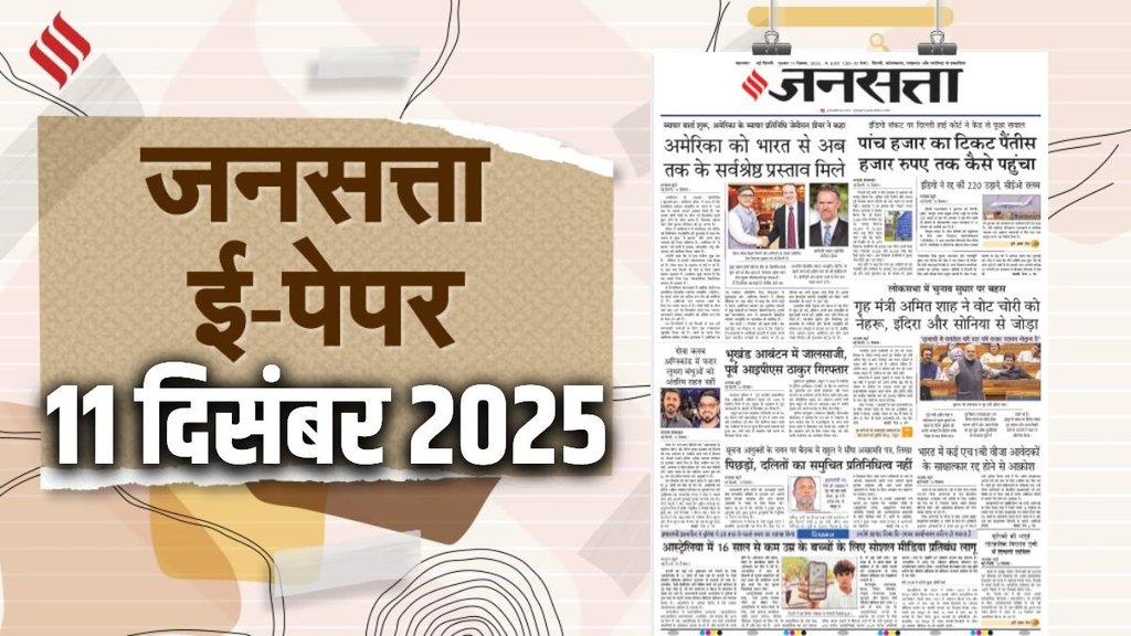 Jansatta Epaper, 11 December Epaper, Jansatta Newspaper Jansatta Epaper, 11 December Epaper, Jansatta Newspaper