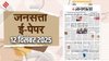 जनसत्ता आज का अखबार – 12 दिसंबर 2025, शुक्रवार का हिंदी समाचार पत्र – Today’s Hindi Newspaper, Jansatta ePaper (12 December)