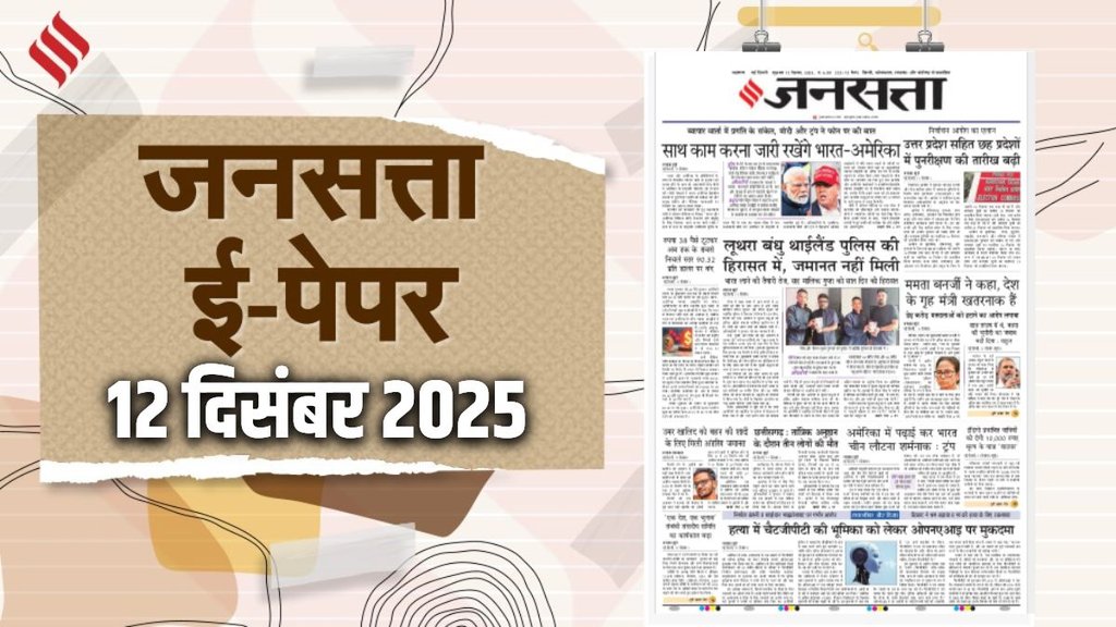 Jansatta Epaper, 12 December Epaper, Jansatta Newspaper